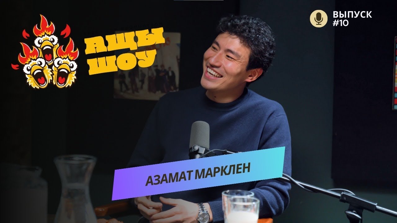 Азамат Марклен | Жить нужно для того, для чего ты родился, а не там где ты родился!  | АЩЫ ШОУ #10