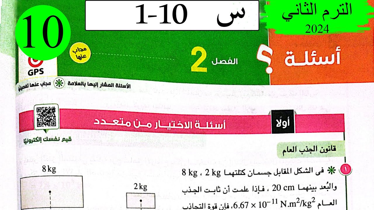 فيزياء 1ث - حل الجاذبية الكونية - الاختيار - كتاب الامتحان 2024