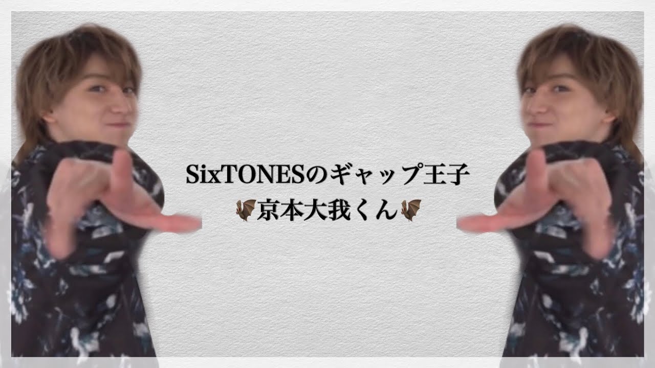 京本大我くんの沼へようこそ。