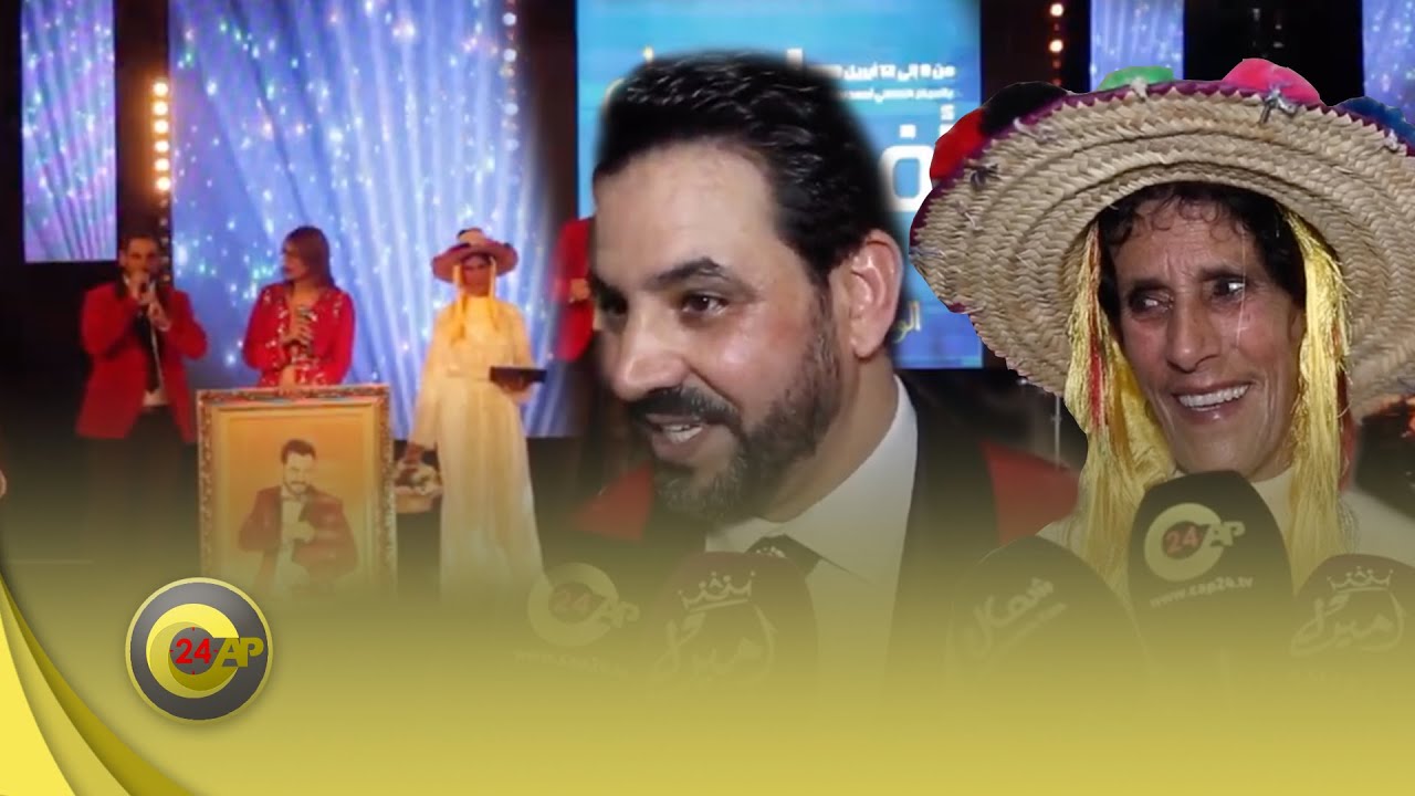 عبدو الوزاني و شاما الزاز يجتمعان على مسرح مهرجان افولكي.. وهذا ما قالوه عن مشاركتهما و تكريمهما