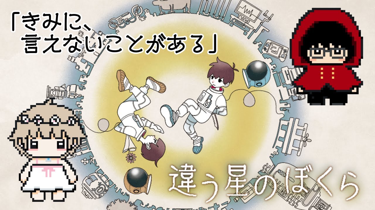 「違う星のぼくら」協力？対立？with赤頭巾ユキムラ