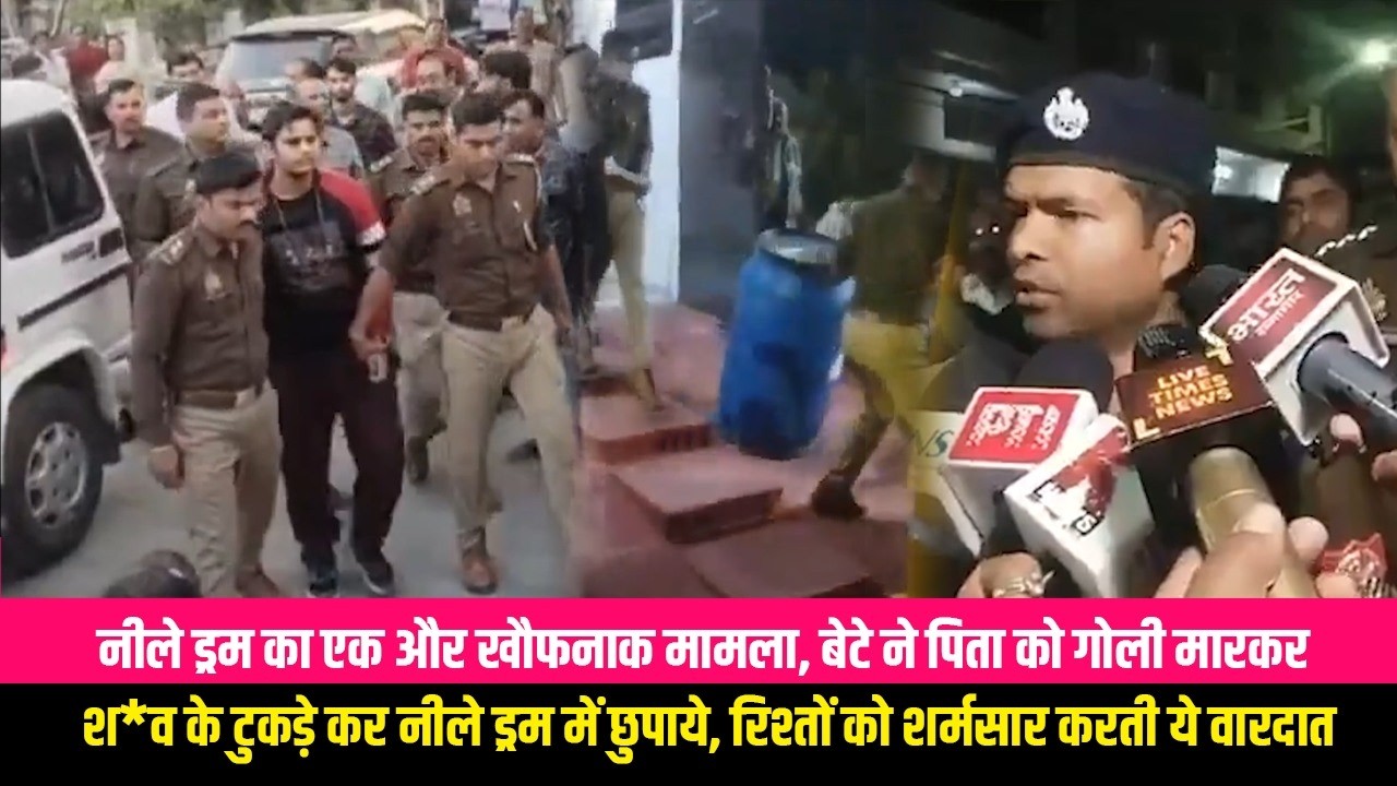नीले ड्रम का एक और खौफनाक मामला, बेटे ने पिता को गोली मारकर श*व के टुकड़े कर नीले ड्रम में छुपाये