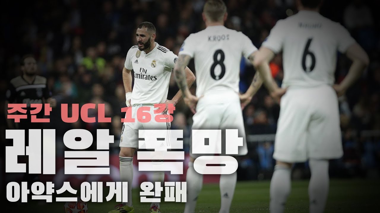 [주간UCL] 레알 폭망!! 무릎꿇은 벤제마... 아약스의  예견된 돌풍, 타디치 평점 10점 ●2차전●