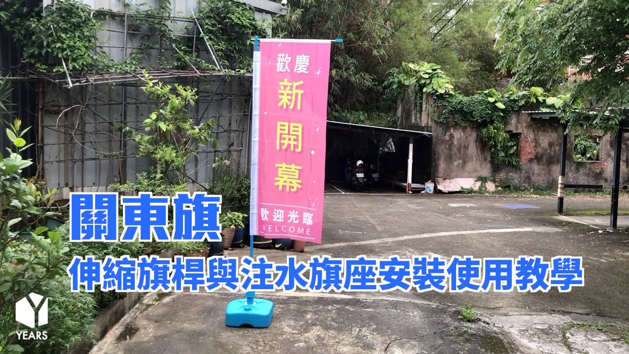 【關東旗】戶外用注水旗座 安裝使用教學 | 廣告旗幟 | 戶外展示 | 可訂製 | 優是數位文創
