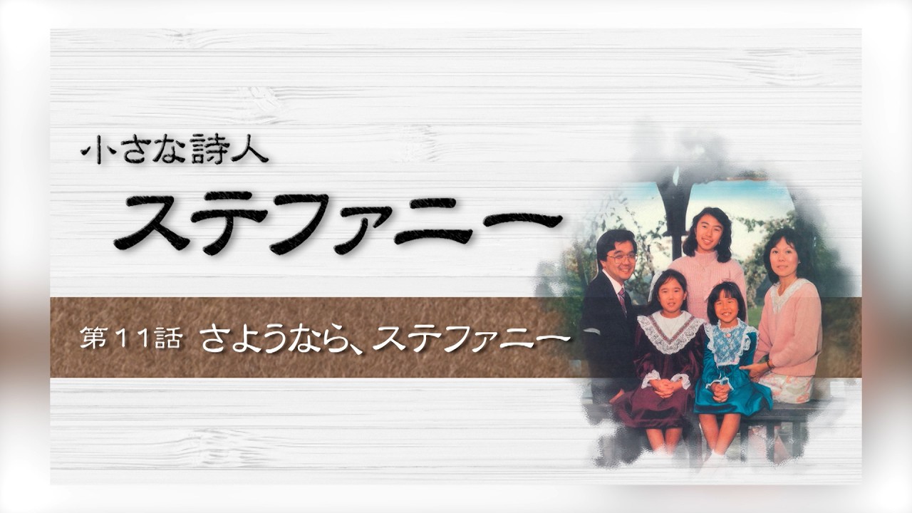 [小さな詩人 ステファニー] [The Little Poet STEFANIE] 第11話 さようなら、ステファニー