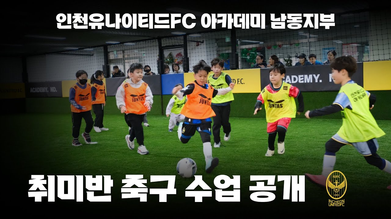 ⚡인천 축구교실 남동지부에서 취미반 수업을 공개합니다. ⚽
