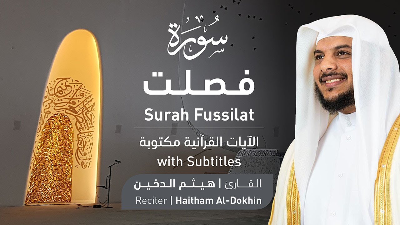 تلاوة سورة فصلت بصوت القارئ الشيخ هيثم الدخين | Surah Fussilat Recitation