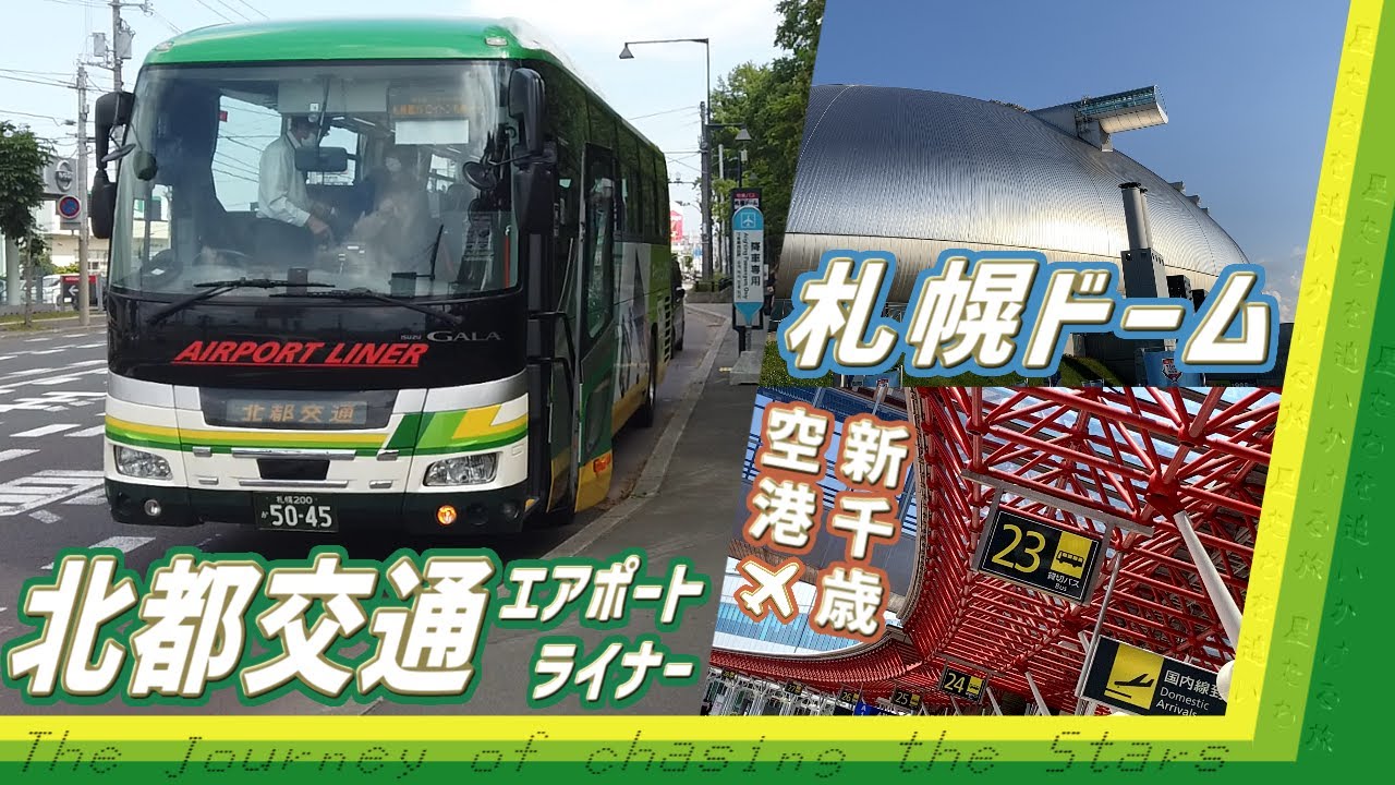 新千歳→札幌ドームの近道？北都交通のエアポートライナーに乗ってみた！【星たちを追いかける旅 Vol.4-2③】