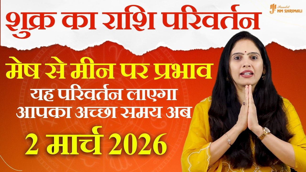 2 मार्च 2026 शुक्र गोचर 🔮 कुंभ से मीन में प्रवेश | शुक्र उच्च राशि में | सभी राशियों पर बड़ा प्रभाव