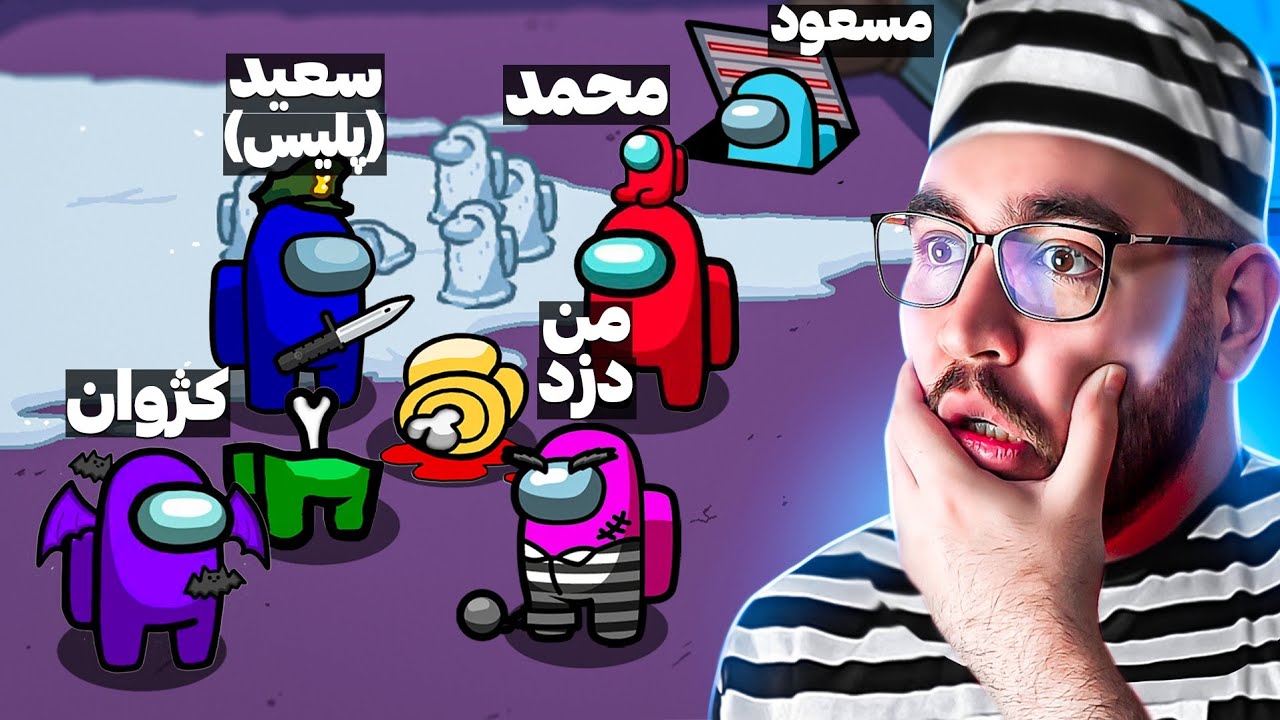 امانگ آس تو مپ جدید اونم هشت نفره🤣کوچیک ترین مپ بازی با نقش های سمی