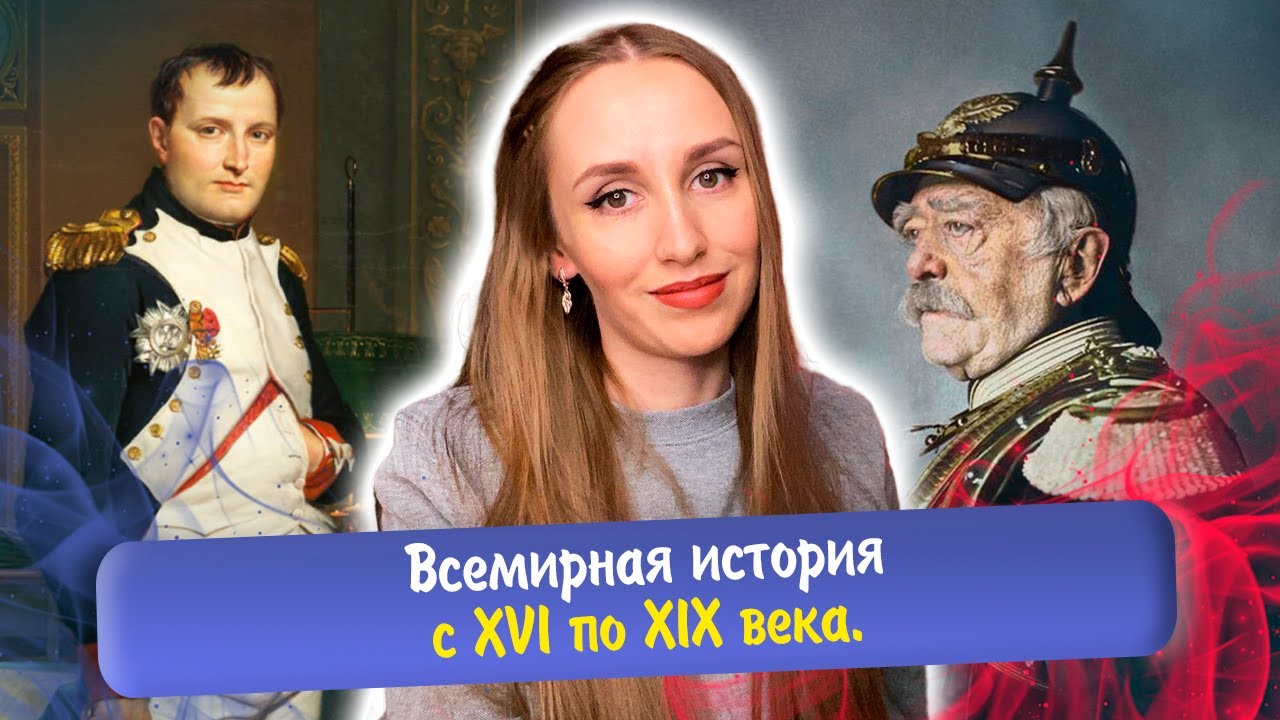 Всемирная история XVI-XIX века (повторение) | ЕГЭ история