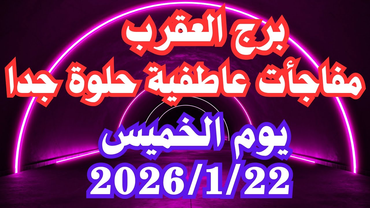 مفاجأت عاطفية حلوه جدا 🥰 برج العقرب الخميس ٢٢ يناير 