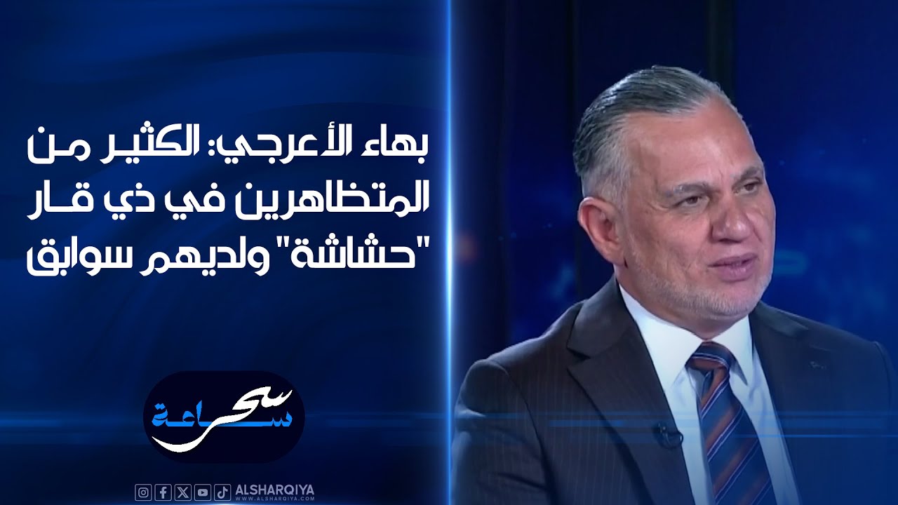 بهاء الأعرجي: الكثير من المتظاهرين في ذي قار  