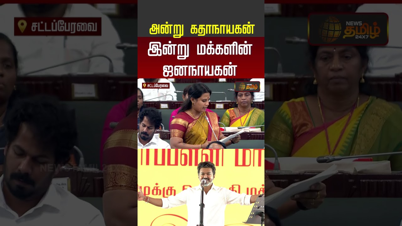 அன்று கதாநாயகன்.. இன்று மக்களின் ஜனநாயகன் | minister jagadeeswari | Tn Assembly | Shorts