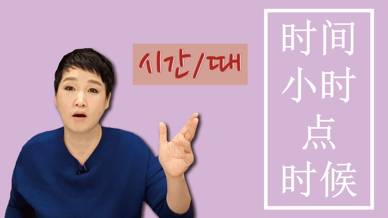 小时，时间，点，时候 이제 더 이상 혼동하지 마세요~