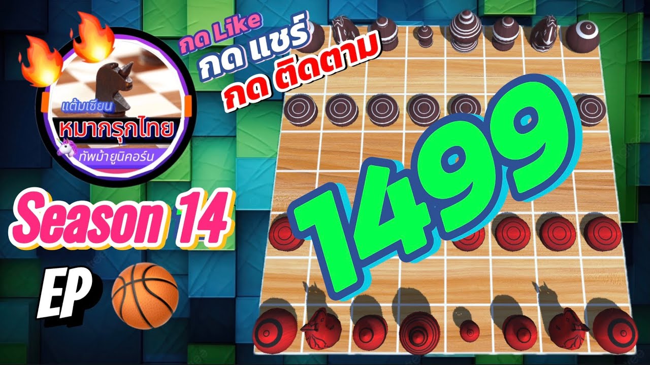 เกม 1499 🏀 Season 14 : หมากรุกไทย 🦄 ทัพม้ายูนิคอร์น