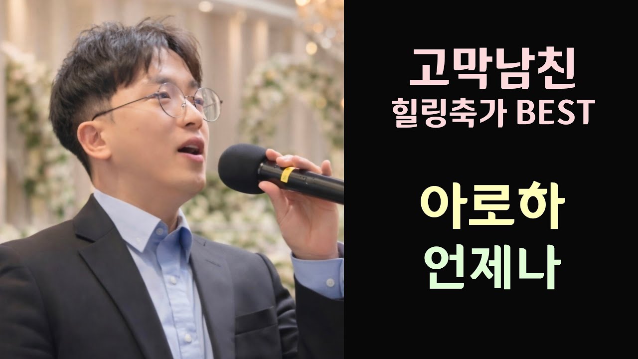 조정석만큼 스윗한 꿀성대!! 아로하 #조정석 언제나 #허각 #cover #띵곡 #축가 #추천 
