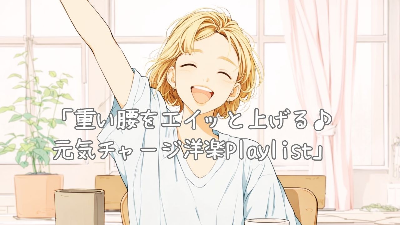 重い腰をエイッと上げる♪元気チャージ洋楽playlist/1時間/作業用BGM