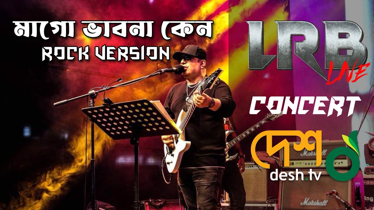 Mago Vabna Keno ( Rock Version ) । মাগো ভাবনা কেন আইয়ুব বাচ্চুর লাইভ গান । AYUB BACHCHU