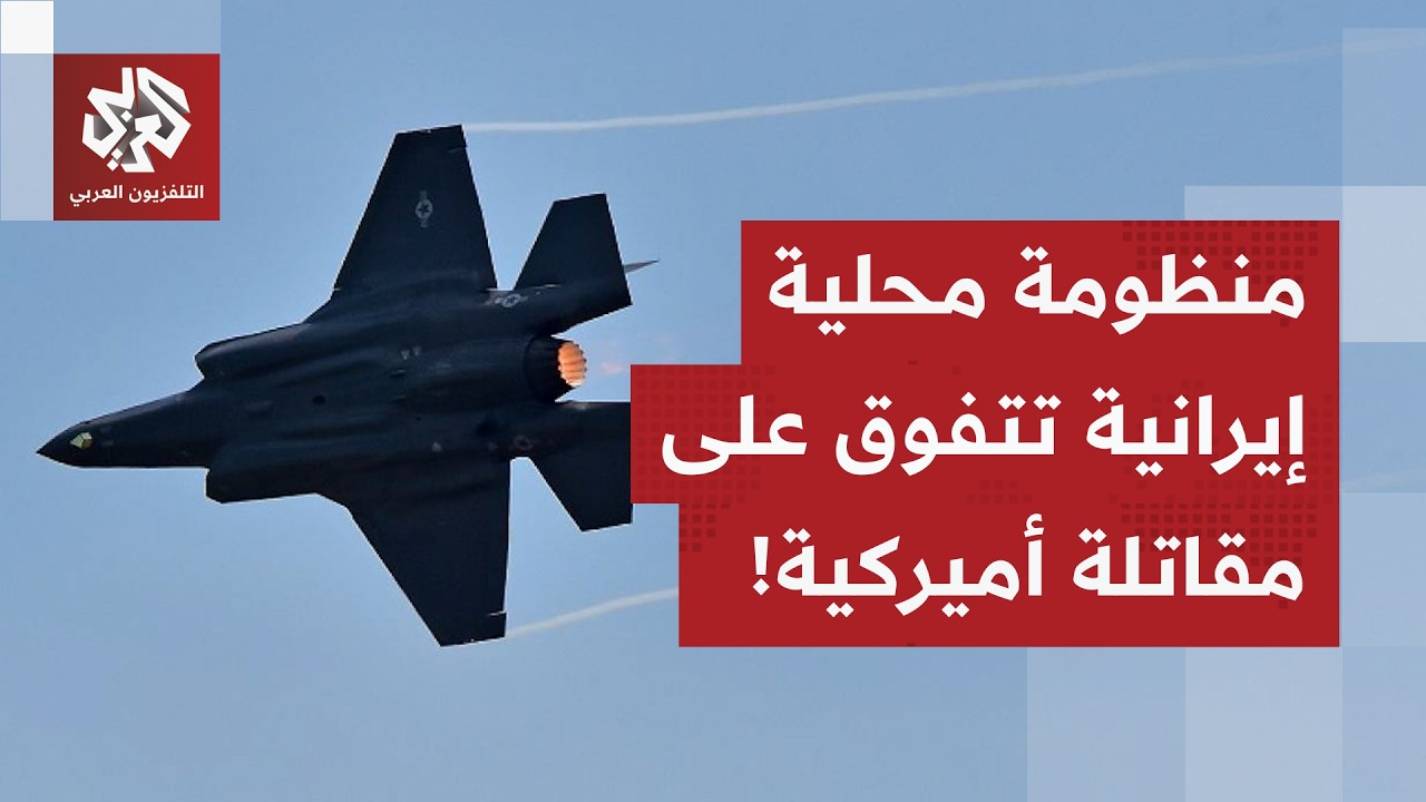 منظومة دفاع جوي طورتها إيران تصيب مقاتلة 