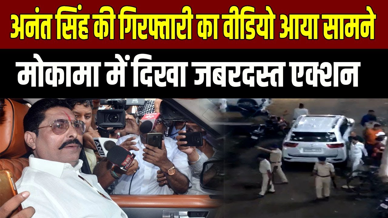 Anant Singh की गिरफ्तारी का वीडियो वायरल — देखें कैसे उठा ले गई पुलिस!