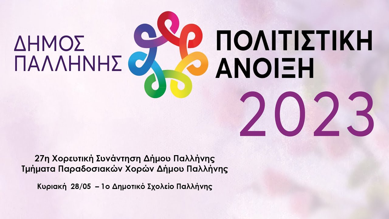 27η ΧΟΡΕΥΤΙΚΗ ΣΥΝΑΝΤΗΣΗ 2023