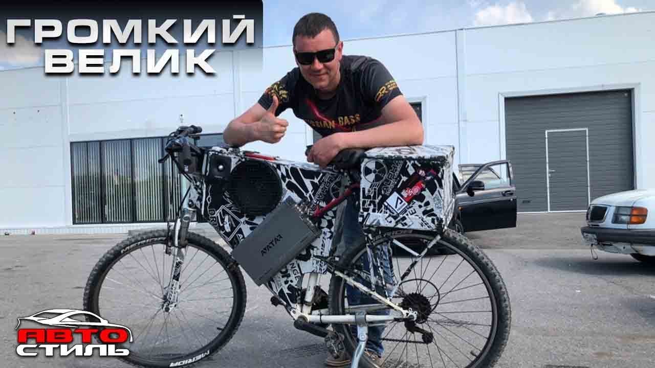ГРОМКИЙ ВЕЛОСИПЕД #двигайся_с_музыкой. Обзор Автостиль