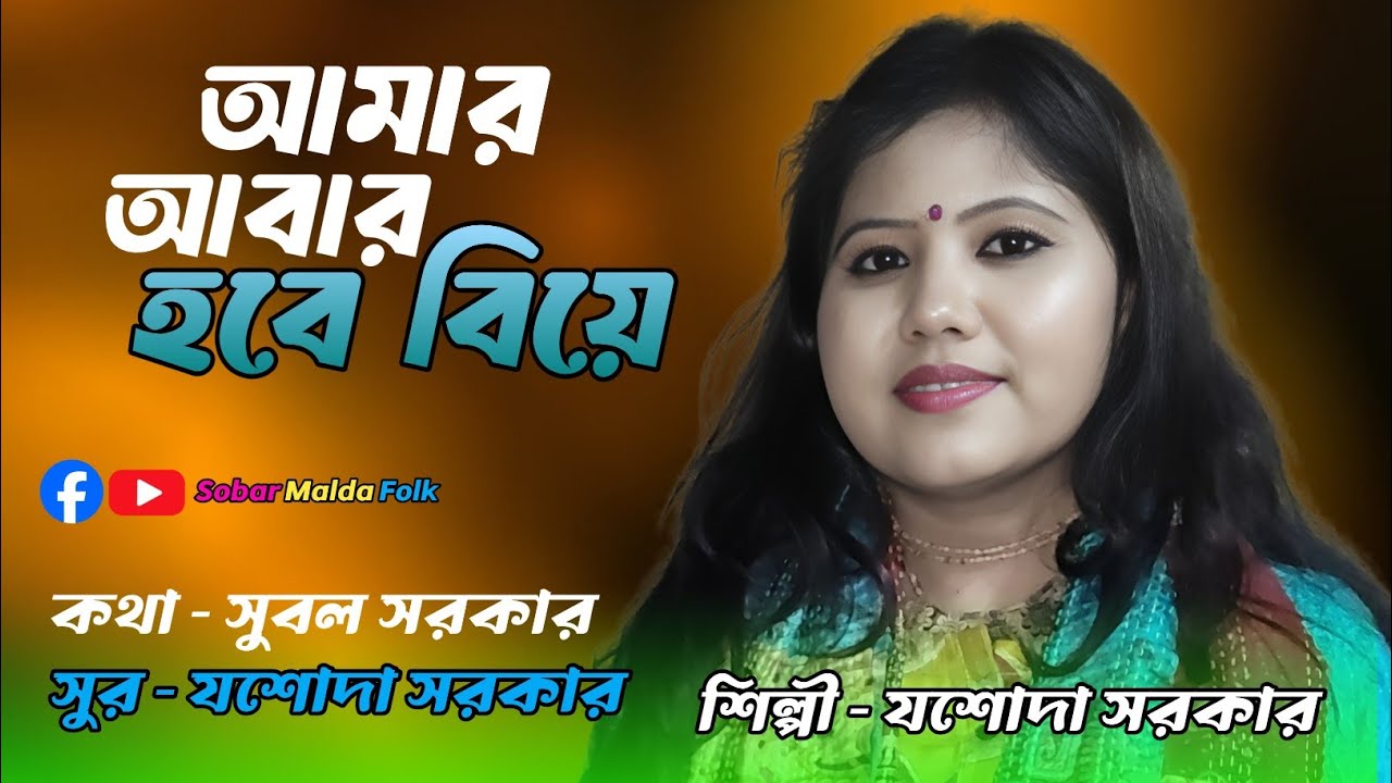 আমার আবার হবে বিয়ে | AMAR ABAR HOBE BIYE | শিল্পী যশোদা সরকার | Singer JASODA SARKAR |