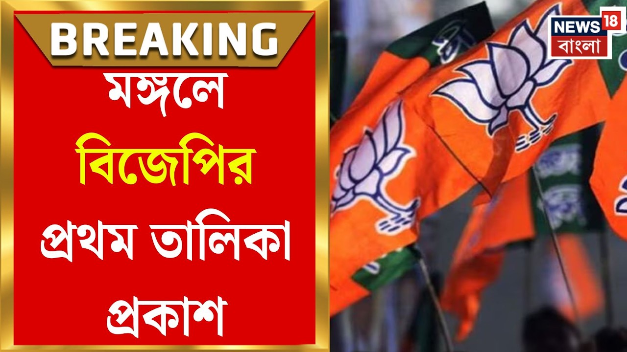 WB Assembly Election 2026 | দিল্লিতে বঙ্গ বিজেপির গুরুত্বপূর্ণ বৈঠক, কালই প্রার্থী তালিকা ঘোষণা