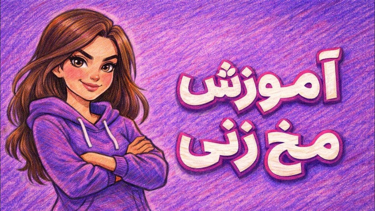 آموزش مخ زنی| گفتنش کافیه، جذب میشه 😍