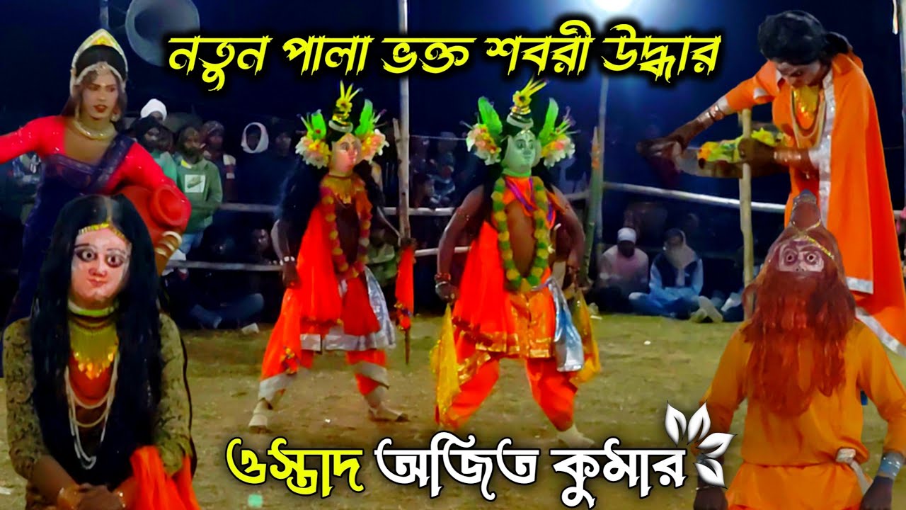 ওস্তাদ অজিত কুমার💥নতুন পালা ভক্ত শবরী উদ্ধার💥Chhau Nach💥 Purulia Chhau Nach 2026💥💥
