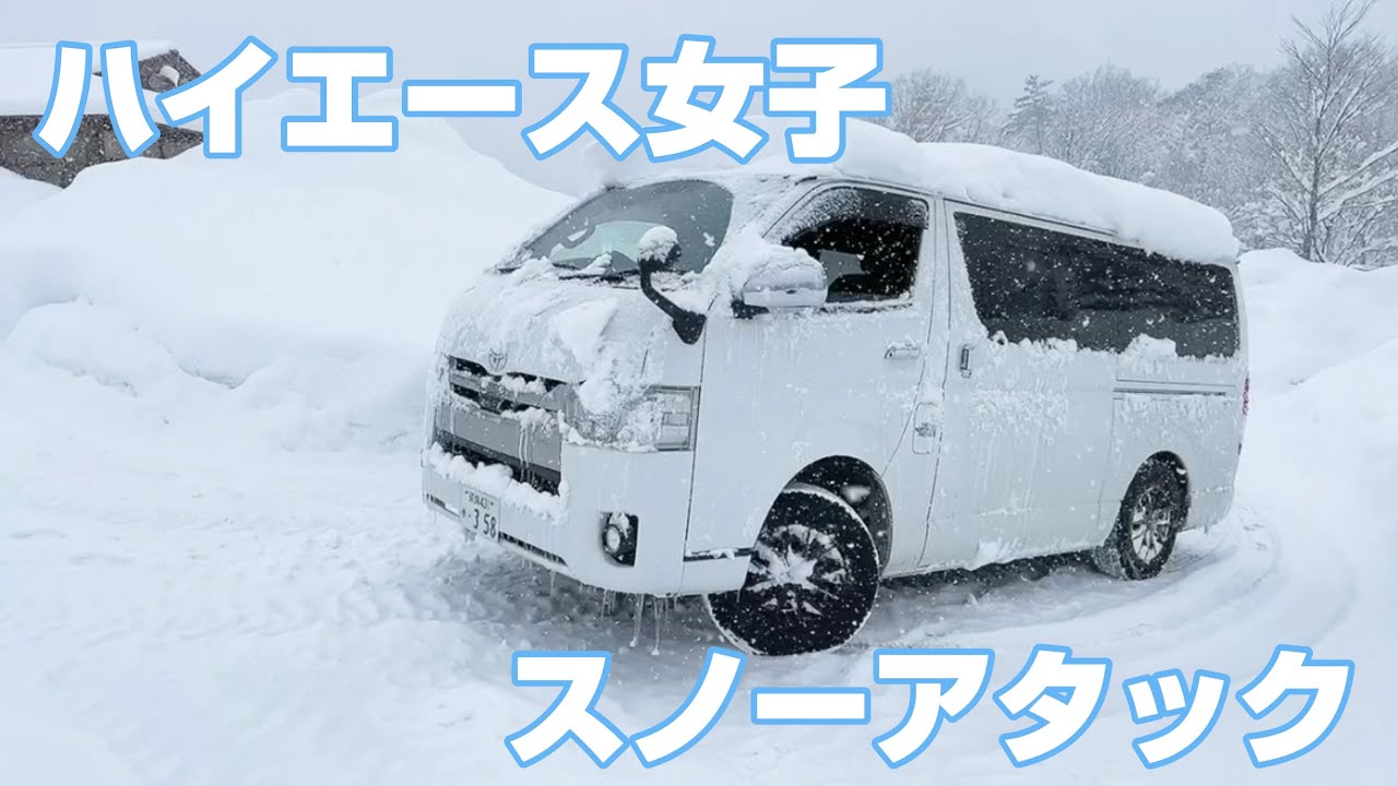 【ハイエース4WD最強】豪雪地帯を走ってみたよ。