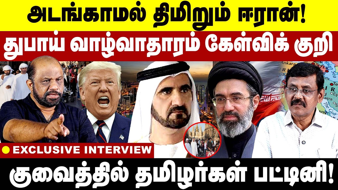 அடங்காமல் திமிறும் ஈரான்! துபாய்  வாழ்வாதாரம் கேள்வி குறி!  Iran | Dubai Economy | Trump