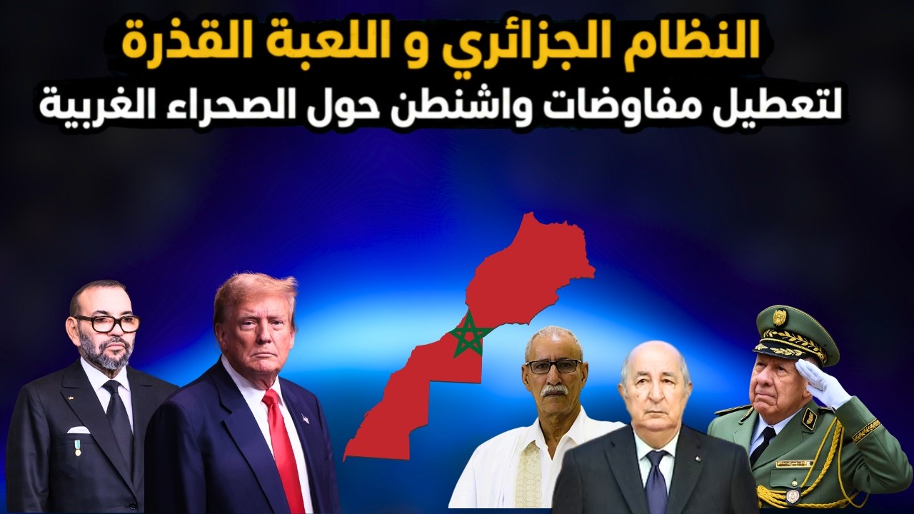 النظام الجزائري و اللعب القذر لإفشال مفاوضات واشنطن حول الصحراء الغربية