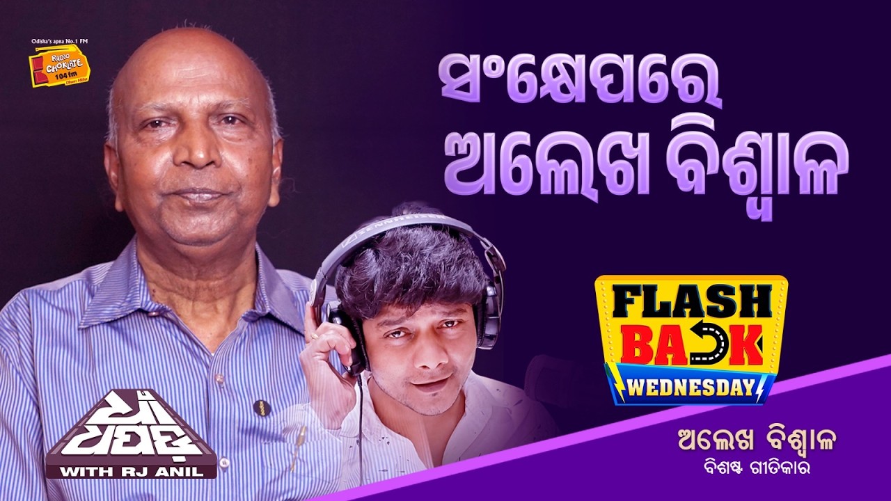 ସ୍ମୃତିର ସ୍ୱରଲିପିରେ ଗୀତିକାର ଅଲେଖ ବିଶ୍ୱାଳ || Flashback Wednesday || Radio  Choklate