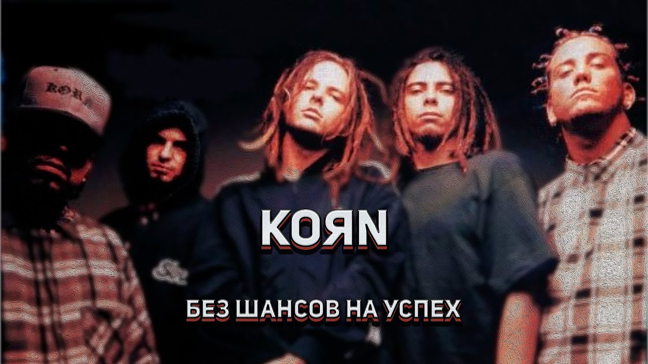 Korn | провалы и безнадёга на пути к успеху | становление