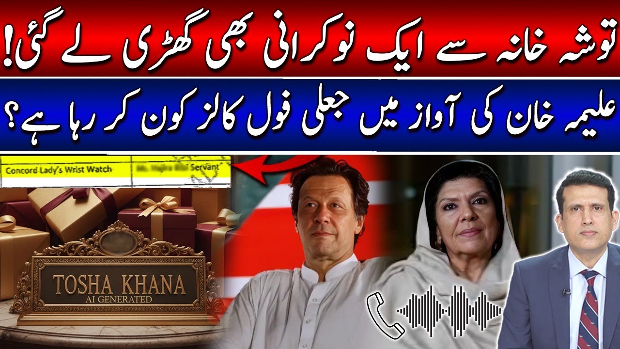 Fake Calls Using Aleema Khan&rsquo;s Voice | Toshakhana Records! Maid Took Toshakhana Luxury Watch?