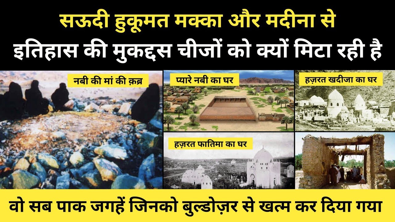 Real Story Of Saudi's Destruction Of Islamic Heritage । इस्लामिक विरासत और सउदी हुकूमत - R.H Network