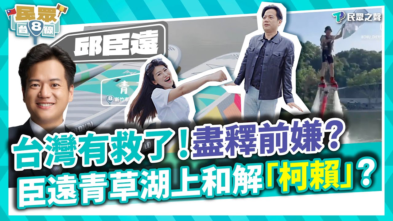 【民眾台8線】面對問題是解決問題第一步？臣遠為「柯賴」提和解方案！是什麼樣的行程「讓政敵間都感嘆」！幸福真永遠...這次你一定能看見 feat. 民眾黨新竹市代理市長 邱臣遠