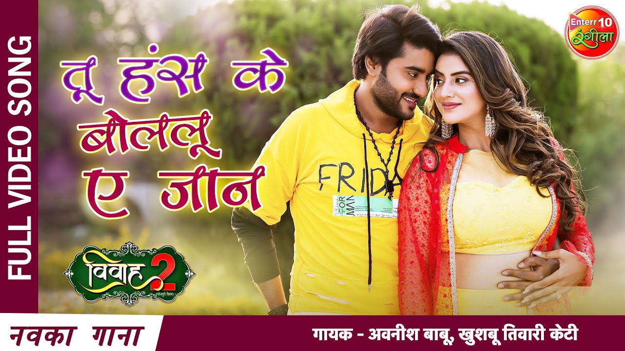 #Pradeep Pandey Chintu | #Akshara Singh | Tu Hans Ke Bolalu E Jaan | New Bhojpuri Song 2021 |Vivah 2