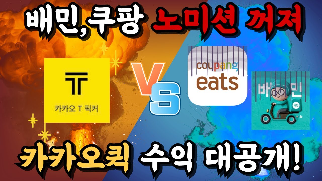 배민,쿠팡 안타도 시급 2만원! 카카오퀵 재도전! [ep. 45]
