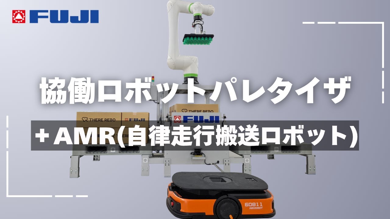 協働ロボットパレタイザ＋AMR(自律走行搬送ロボット)