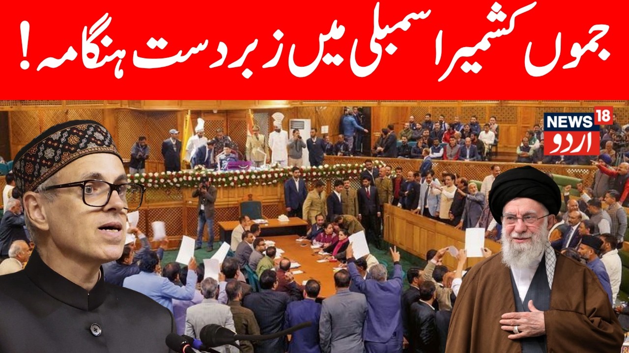 🟢Omar Abdullah LIVE | J&K Assembly Budget session | Middle East Crisis, Jammu & Kashmir News