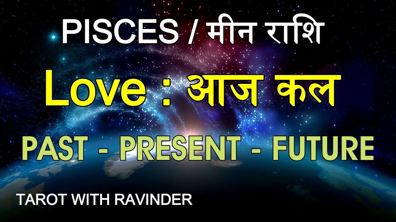 PISCES / मीन राशि : Love : आज कल, PAST – PRESENT – FUTURE , January : 2026