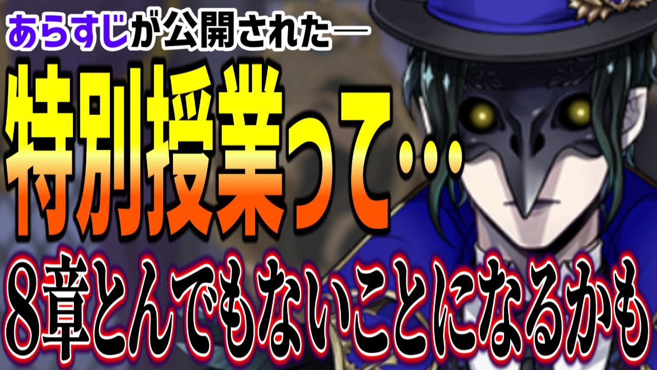 ８章、とんでもないことをやろうとしてる？ あらすじの特別授業って？インスパイア作品はやはり『王様の剣』？つまり・・・ / 8章『禁忌の執行人』【ツイステッドワンダーランド/TWST/ツイステ考察】