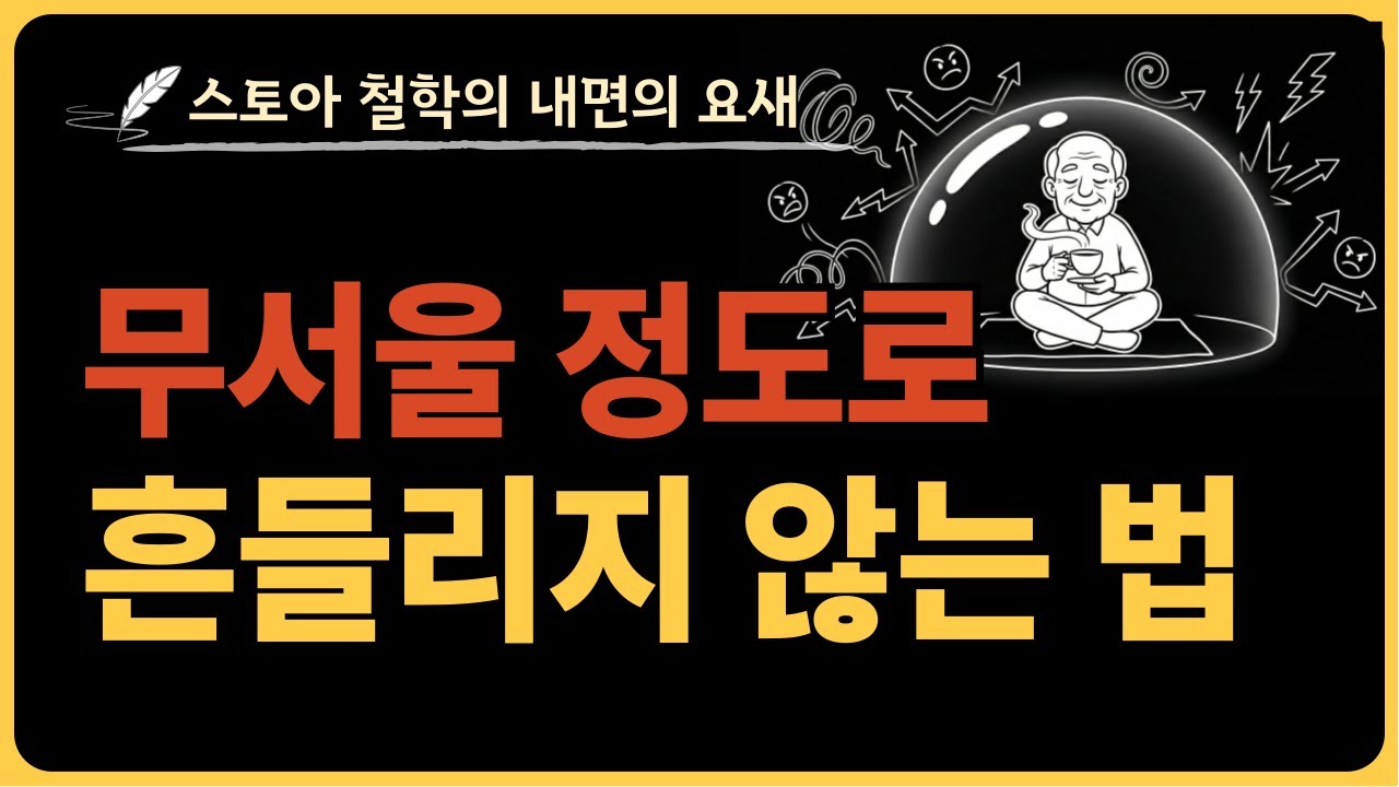 무서울 정도로 여유로운 사람들의 비밀 (세상이 당신을 흔들지 못하게 하는 법) | 타인의말 | 흔들리지않는법 | 스토아철학 | 내면의평화 | 감정조절