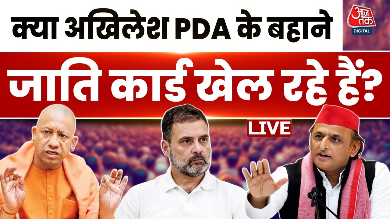 Bahas Bazigar LIVE: क्या Akhilesh Yadav PDA के बहाने जाति कार्ड खेल रहे हैं? | Anjana Om Kashyap