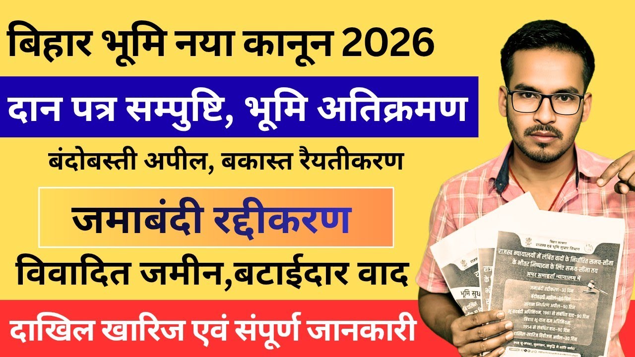 Bihar Land New Rule 2026 | जमीन विवाद अब खत्म 