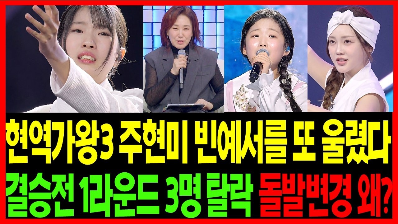 현역가왕3 빈예서 주현미 심사평에 또 오열 눈물이 제대로 터졌다! 빈예서 향한 심사평 과연 공정했나 - 결승전 1라운드 3명 탈락 룰 돌발 변경 왜 했나. 서혜진의 의도는? 김백도