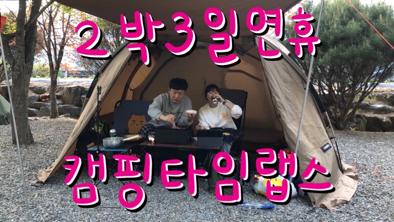 둘이 캠핑 가면 뭐해? 2박 3일 호로록 타임랩스 (두산분교캠핑장)
